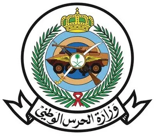 وزارة الحرس الوطني